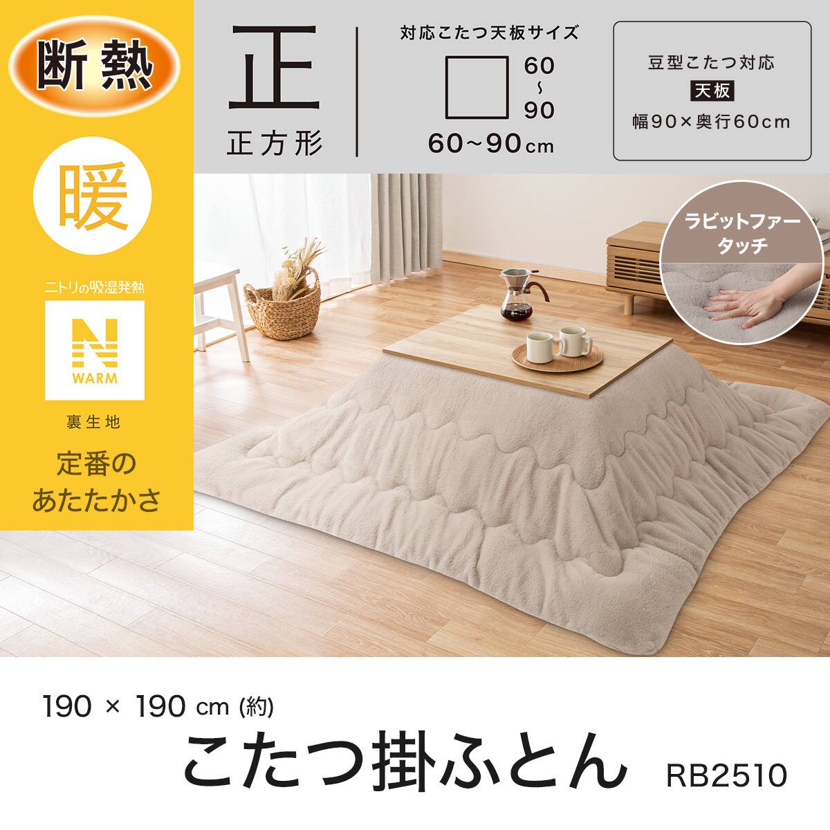 断熱こたつ掛ふとん 正方形(Nウォーム モカ RB2510) | ニトリネット