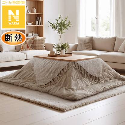 こたつ布団通販 | ニトリネット【公式】 家具・インテリア通販