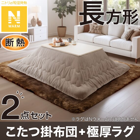 2点セット】断熱こたつ掛ふとん 長方形(Nウォーム モカ RB2510)+極厚 