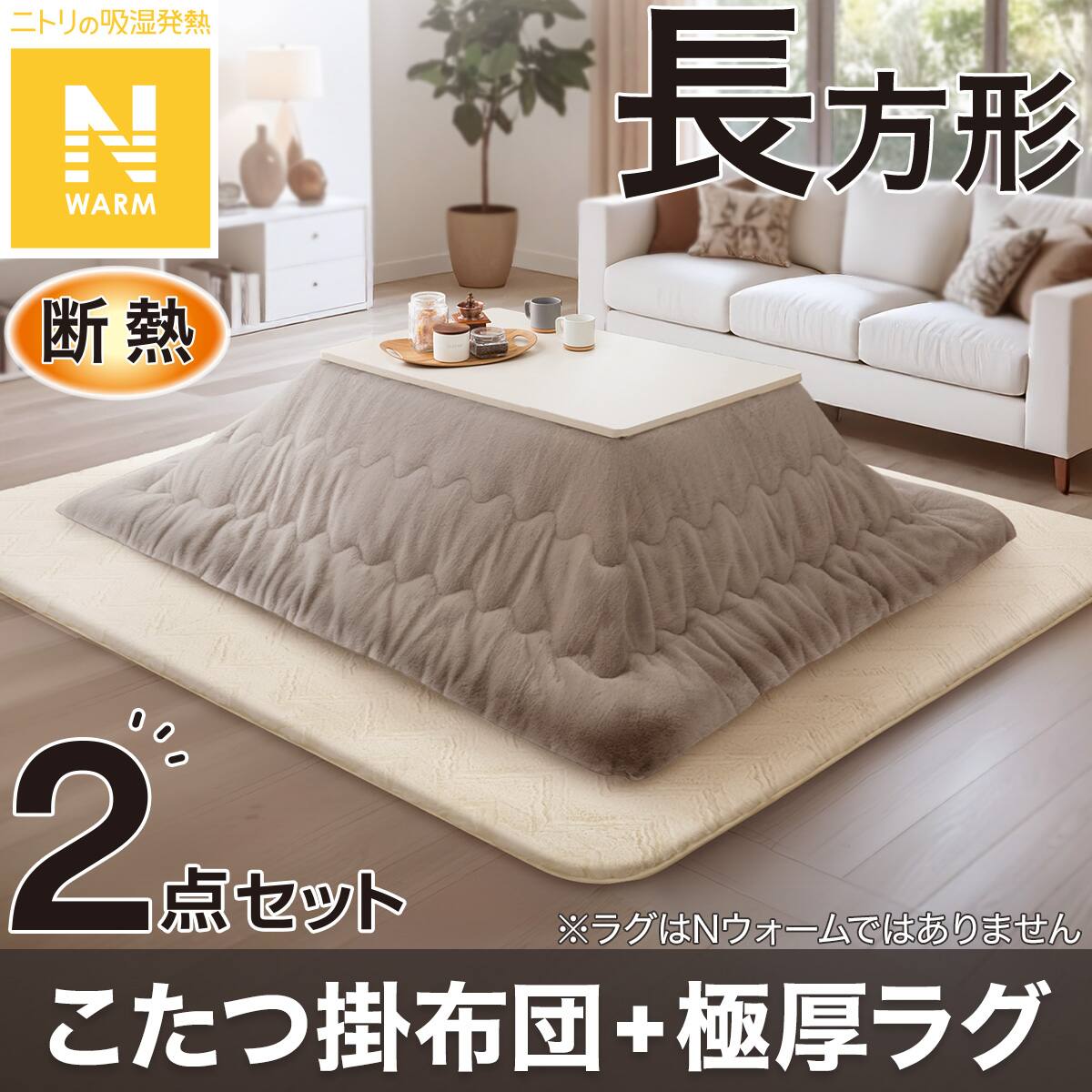 2点セット】断熱こたつ掛ふとん 長方形(Nウォーム モカ RB2510)+極厚