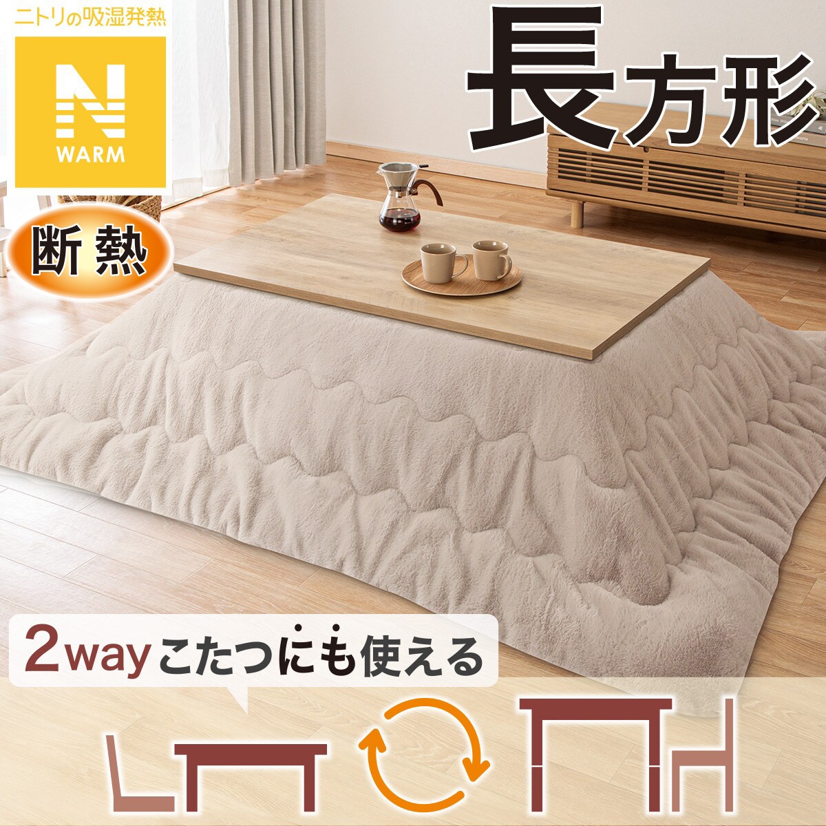 断熱こたつ掛ふとん 長方形(Nウォーム モカ RB2510) | ニトリネット 断熱こたつ掛ふとん 長方形(Nウォーム モカ RB2510) | ニトリネット