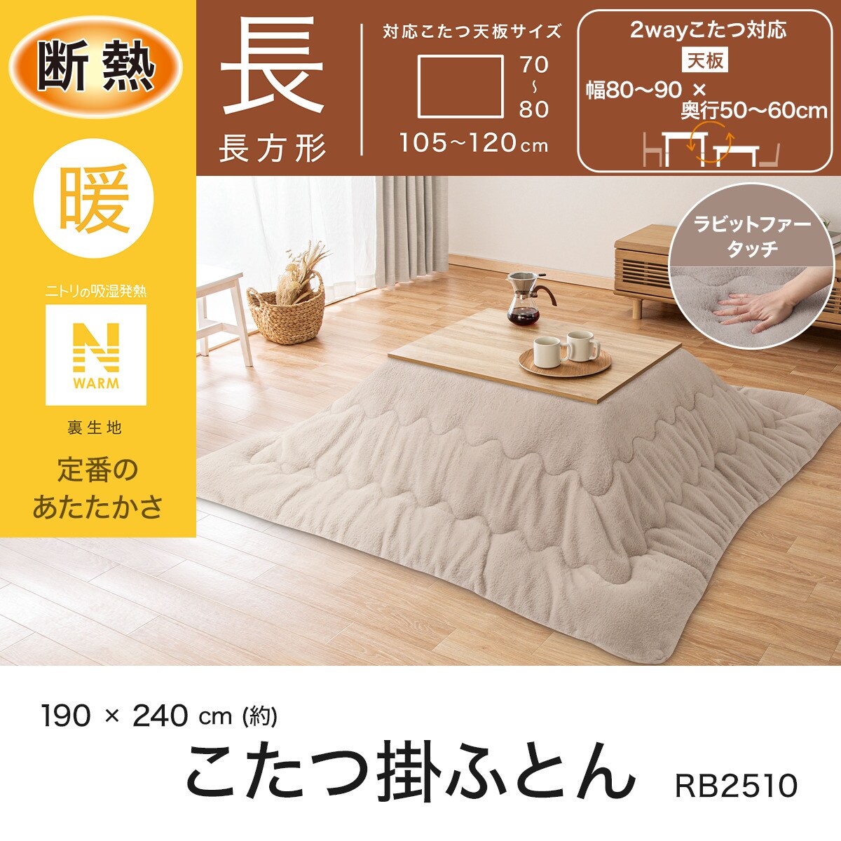 ニトリ　Nウォーム　こたつ掛け布団特大サイズ約210×300㎝ モカ ニトリ Nウォーム こたつ掛け布団特大サイズ約210×300㎝ モカ こたつ掛