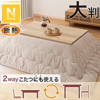 断熱こたつ掛ふとん 大判(Nウォーム モカ RB2510)