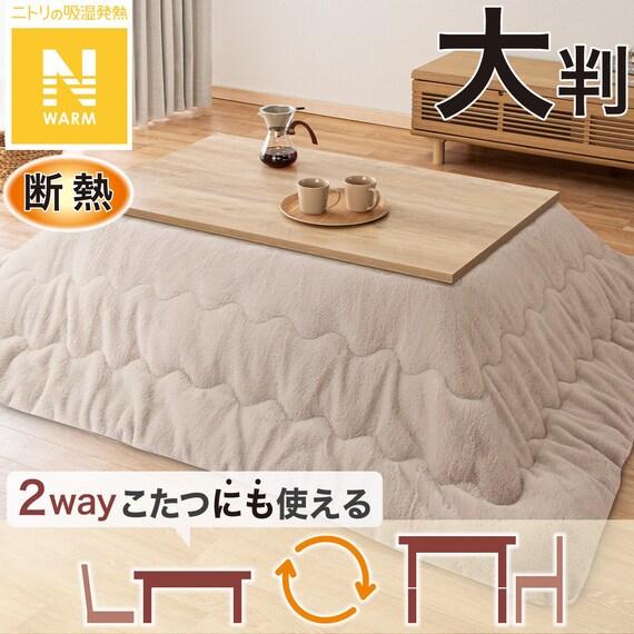 断熱こたつ掛ふとん 大判(Nウォーム モカ RB2510) 1枚目画像