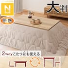 断熱こたつ掛ふとん 大判(Nウォーム モカ RB2510) 1枚目画像