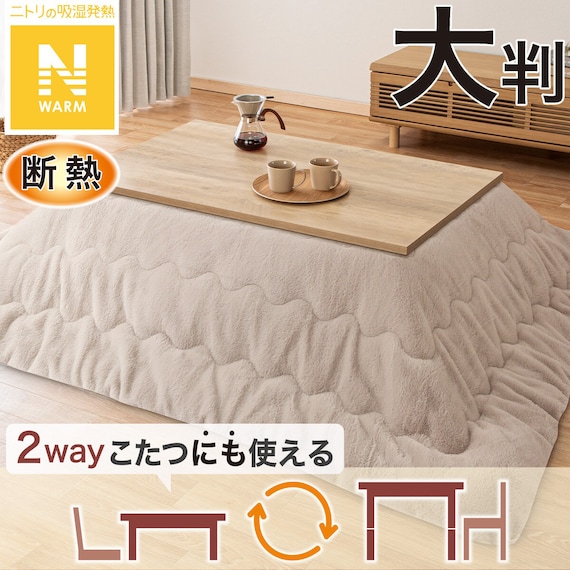 断熱こたつ掛ふとん 大判(Nウォーム モカ RB2510) 1枚目画像