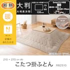 断熱こたつ掛ふとん 大判(Nウォーム モカ RB2510) 5枚目画像