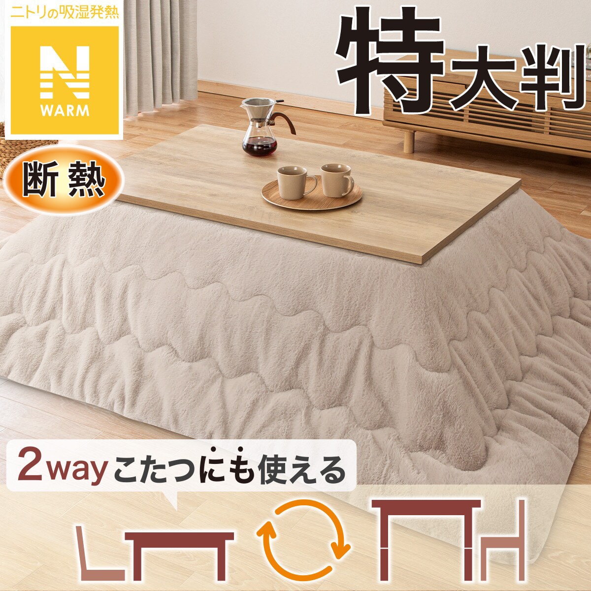 ニトリ　Nウォーム　こたつ掛け布団特大サイズ約210×300㎝ モカ 断熱こたつ掛ふとん 特大判(Nウォーム モカ RB2510) | ニトリネット