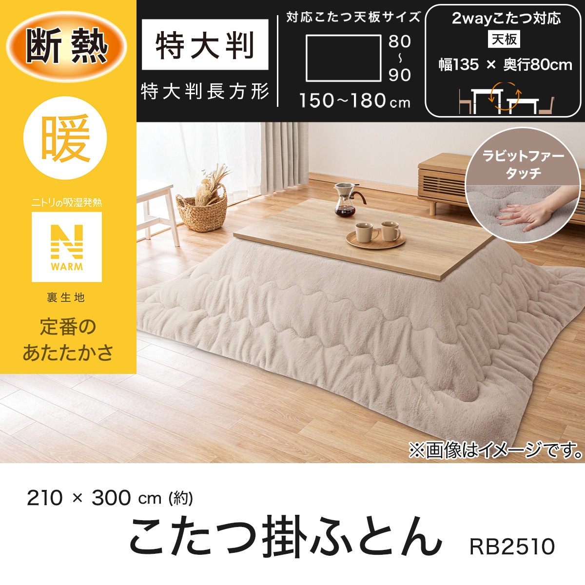 断熱こたつ掛ふとん 特大判(Nウォーム モカ RB2510) | ニトリネット