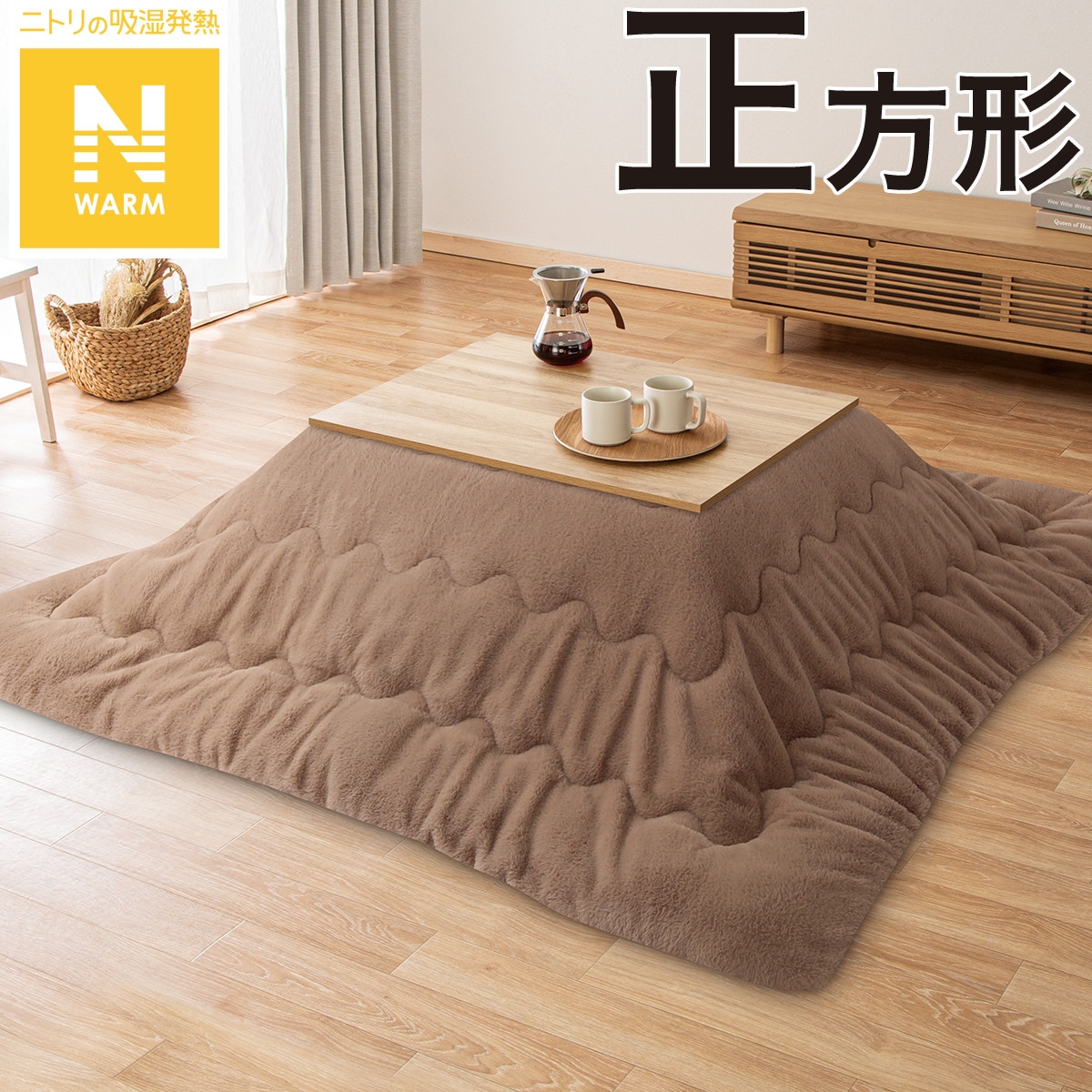 【ニトリ】木製ブラウン正方形こたつ ニトリ】木製ブラウン正方形こたつ