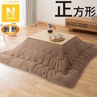 断熱こたつ掛ふとん 正方形(Nウォーム ブラウン RB2510)