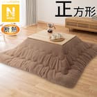 断熱こたつ掛ふとん 正方形(Nウォーム ブラウン RB2510) 1枚目画像