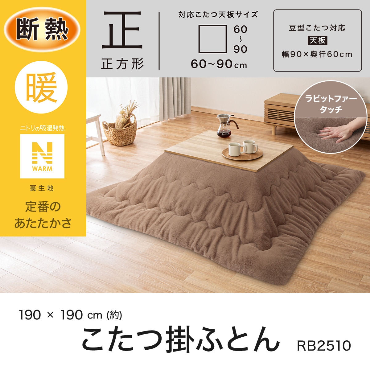 断熱こたつ掛ふとん 正方形(Nウォーム ブラウン RB2510) | ニトリ