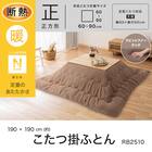 断熱こたつ掛ふとん 正方形(Nウォーム ブラウン RB2510) 4枚目画像