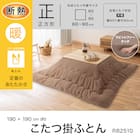 断熱こたつ掛ふとん 正方形(Nウォーム ブラウン RB2510) 4枚目画像