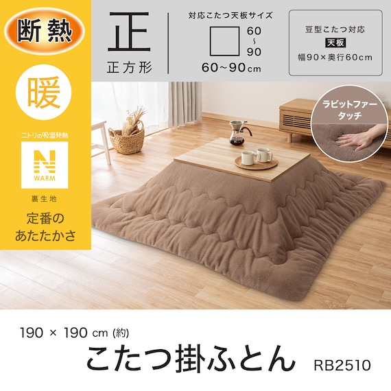 断熱こたつ掛ふとん 正方形(Nウォーム ブラウン RB2510) 4枚目画像