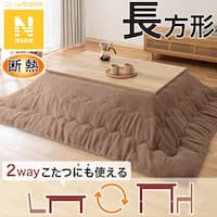 断熱こたつ掛ふとん 長方形(Nウォーム ブラウン RB2510)