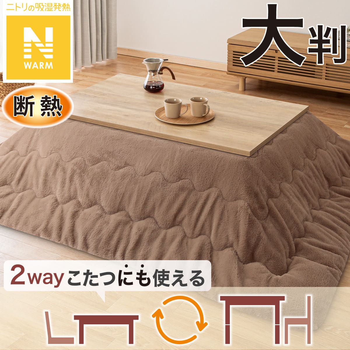 断熱こたつ掛ふとん 大判(Nウォーム ブラウン RB2510) | ニトリネット