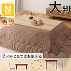 断熱こたつ掛ふとん 大判(Nウォーム ブラウン RB2510) 1枚目画像