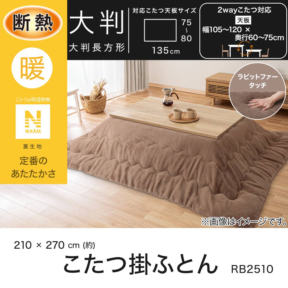 断熱こたつ掛ふとん 大判(Nウォーム ブラウン RB2510) | ニトリネット