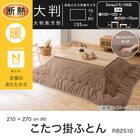 断熱こたつ掛ふとん 大判(Nウォーム ブラウン RB2510) 4枚目画像