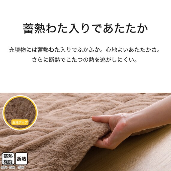 断熱こたつ掛ふとん 大判(Nウォーム ブラウン RB2510) 6枚目画像
