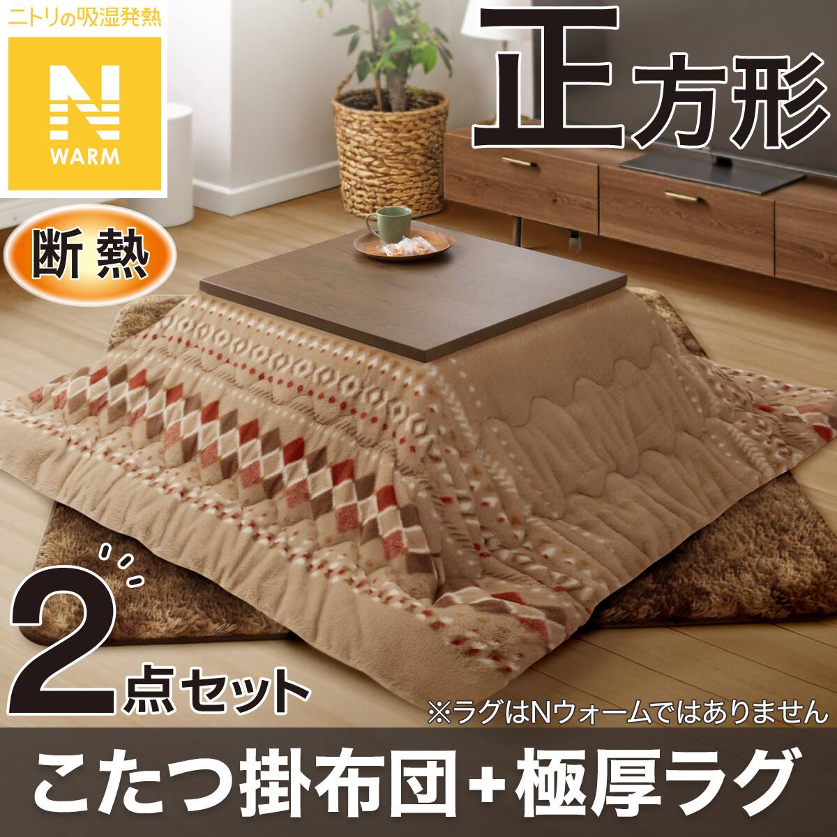 2点セット】断熱こたつ掛ふとん 正方形(Nウォーム ベージュ RB HO2501