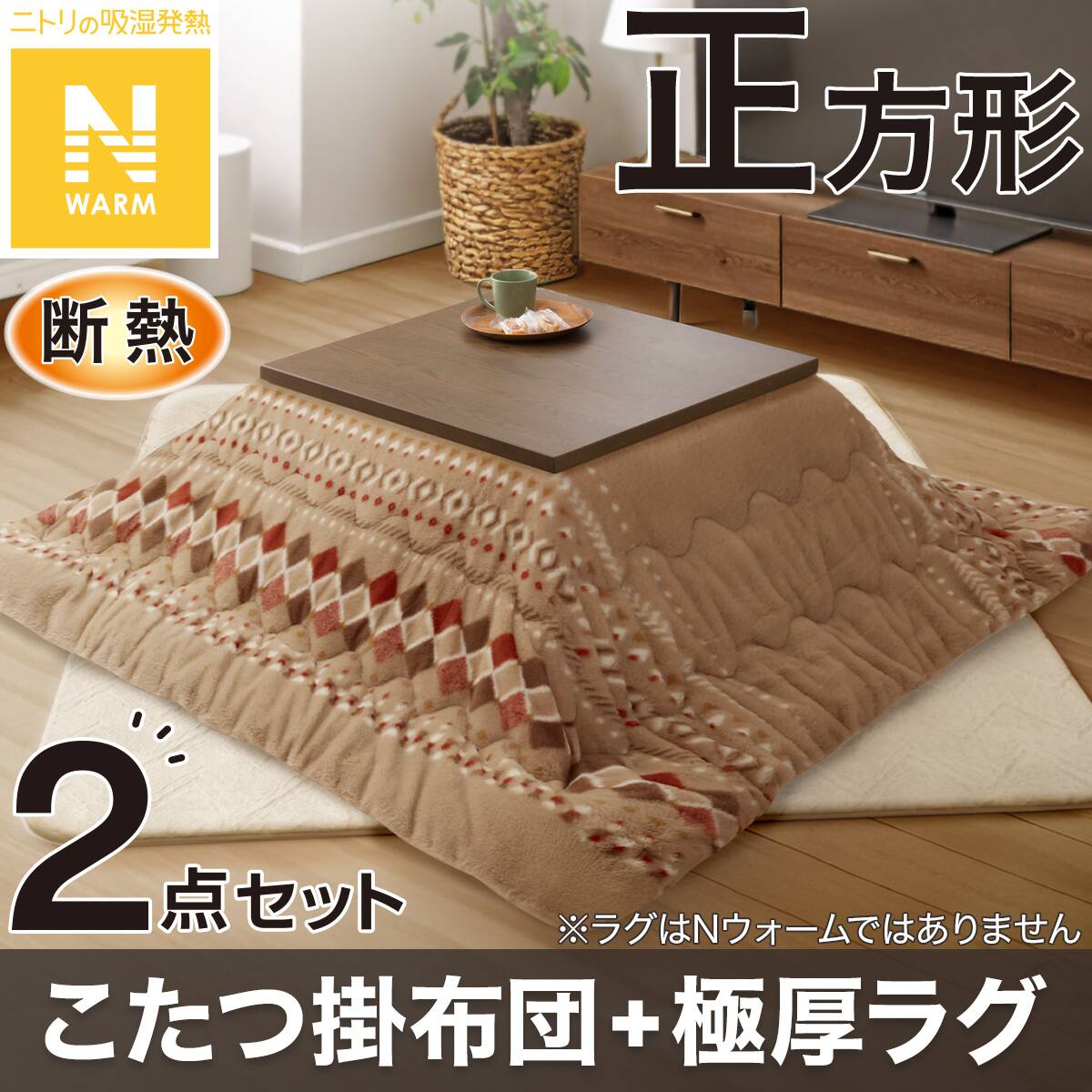 2点セット】断熱こたつ掛ふとん 正方形(Nウォーム ベージュ RB HO2501 
