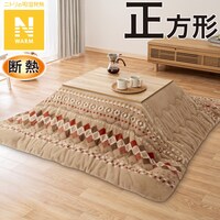 断熱こたつ掛ふとん 正方形(Nウォーム ベージュ RB HO2501)