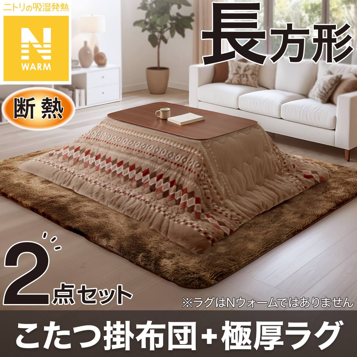 2点セット】断熱こたつ掛ふとん 正方形(Nウォーム ベージュ RB HO2501