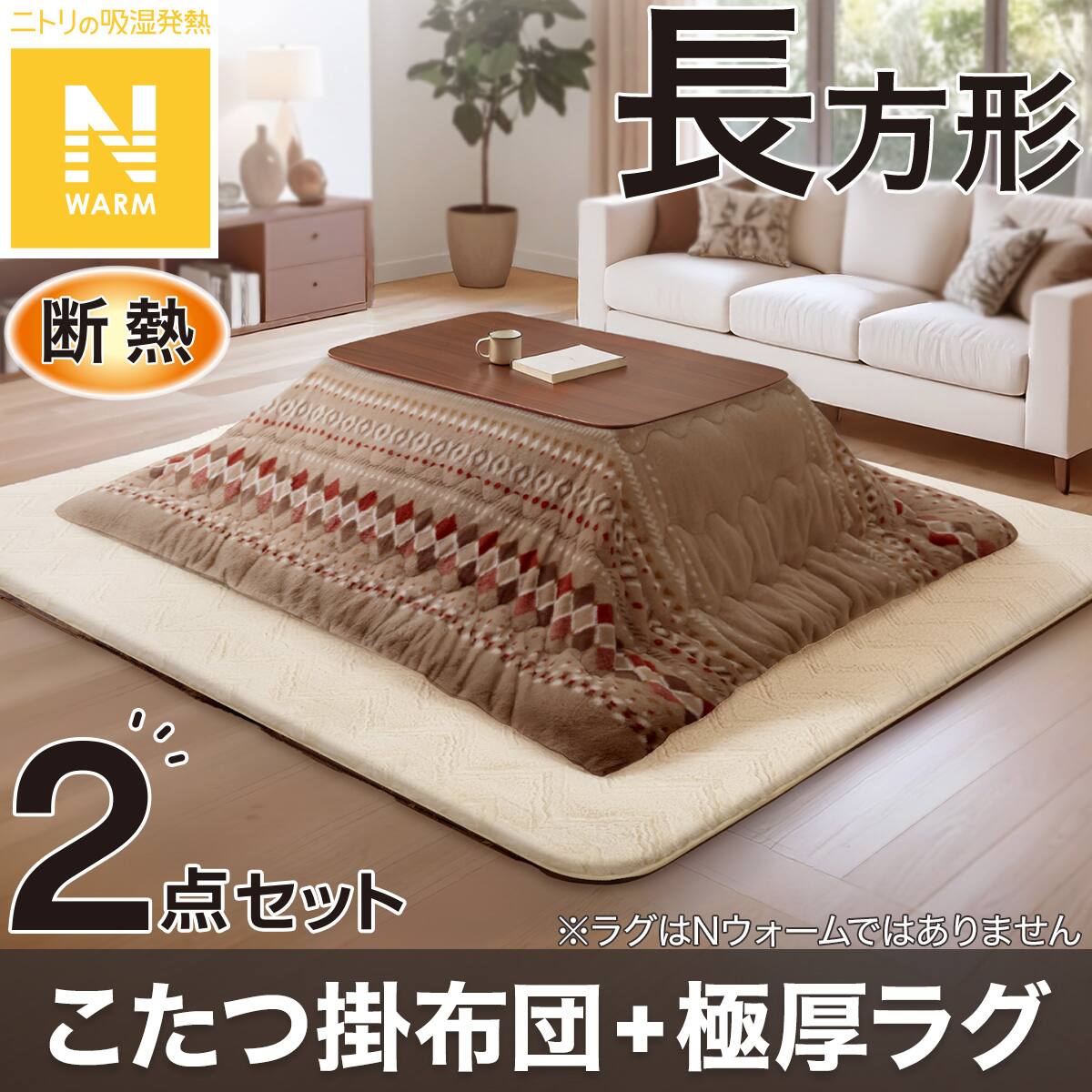 2点セット】断熱こたつ掛ふとん 長方形(Nウォーム ベージュ RB HO2501