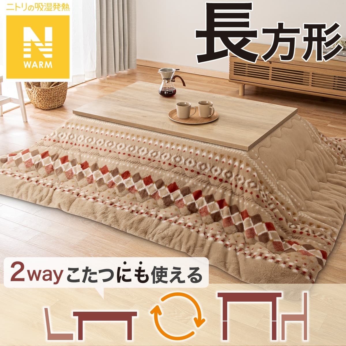 2点セット】断熱こたつ掛ふとん 長方形(Nウォーム ベージュ RB HO2501