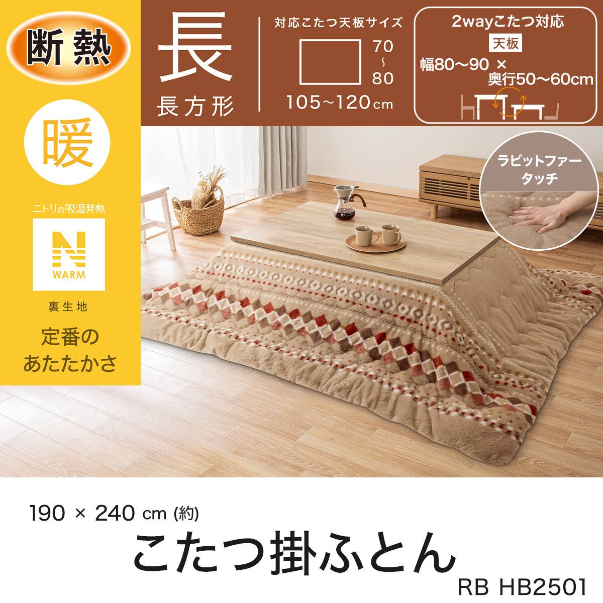 断熱こたつ掛ふとん 長方形(Nウォーム ベージュ RB HO2501) | ニトリ