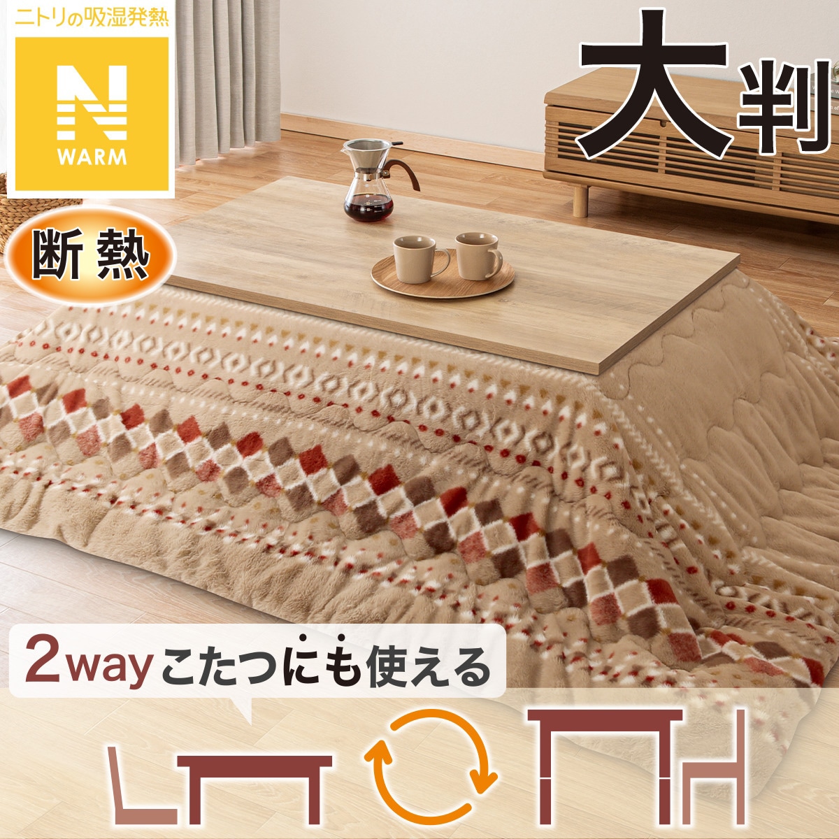 こたつ布団 可愛い | ニトリネット【公式】 家具・インテリア通販