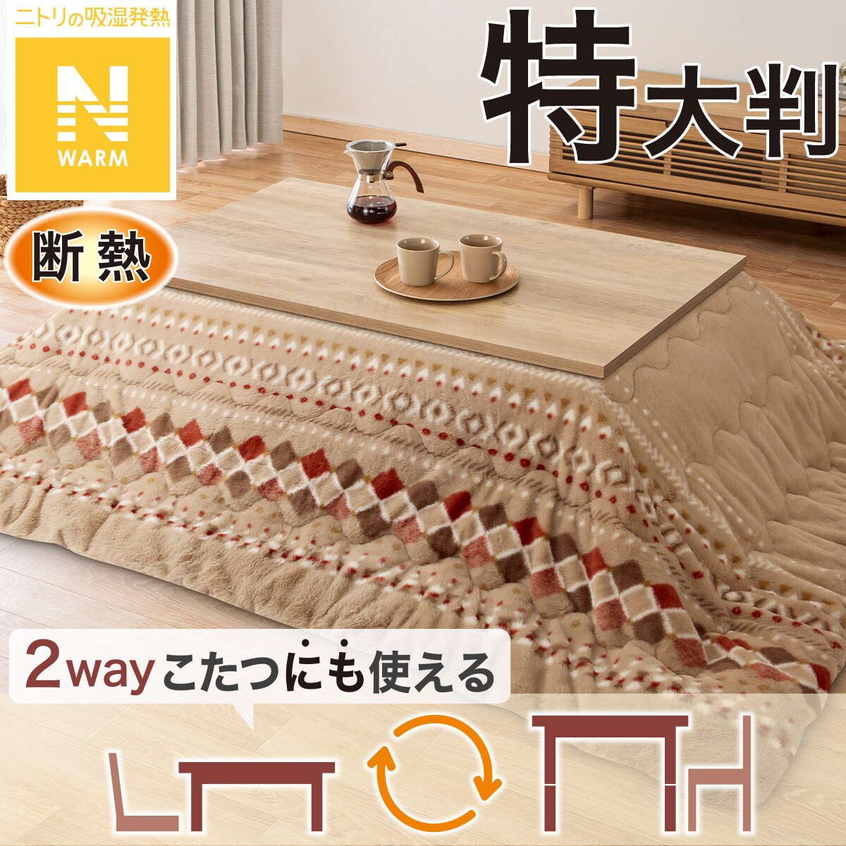 断熱こたつ掛ふとん 特大判(Nウォーム ベージュ RB HO2501) | ニトリ