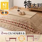 断熱こたつ掛ふとん 特大判(Nウォーム ベージュ RB HO2501) 1枚目画像