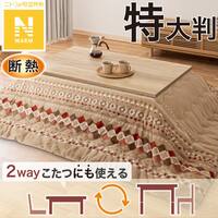 断熱こたつ掛ふとん 特大判(Nウォーム ベージュ RB HO2501)