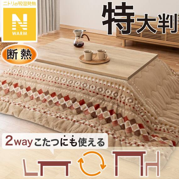 断熱こたつ掛ふとん 特大判(Nウォーム ベージュ RB HO2501) 1枚目画像