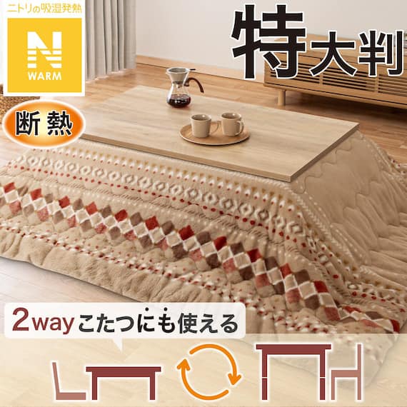 断熱こたつ掛ふとん 特大判(Nウォーム ベージュ RB HO2501) 1枚目画像