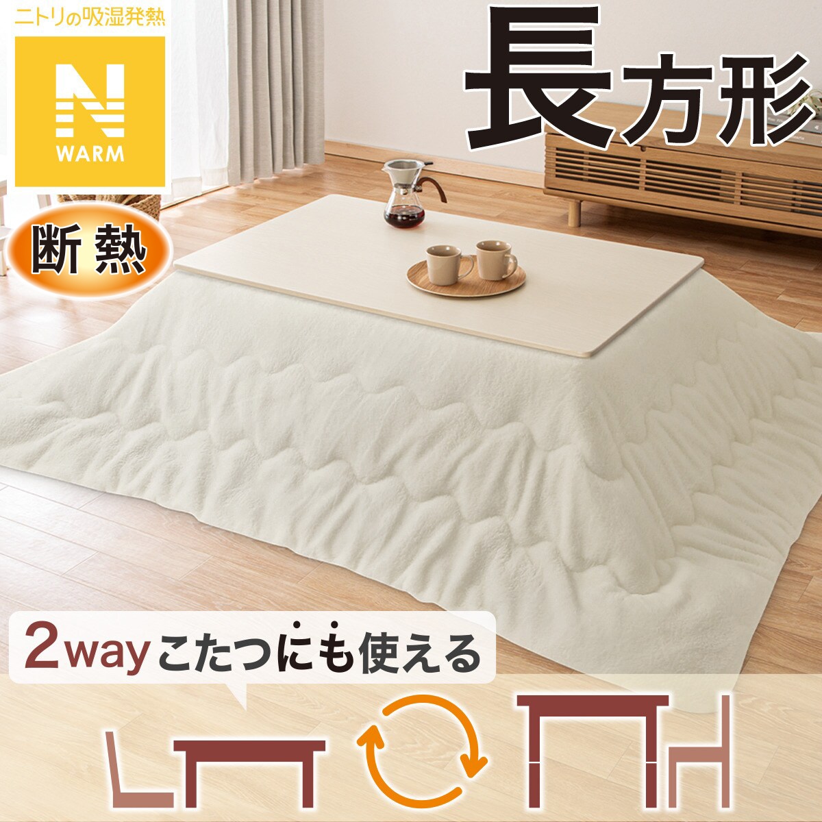 断熱こたつ掛ふとん 長方形(Nウォーム アイボリー RB2510) | ニトリ