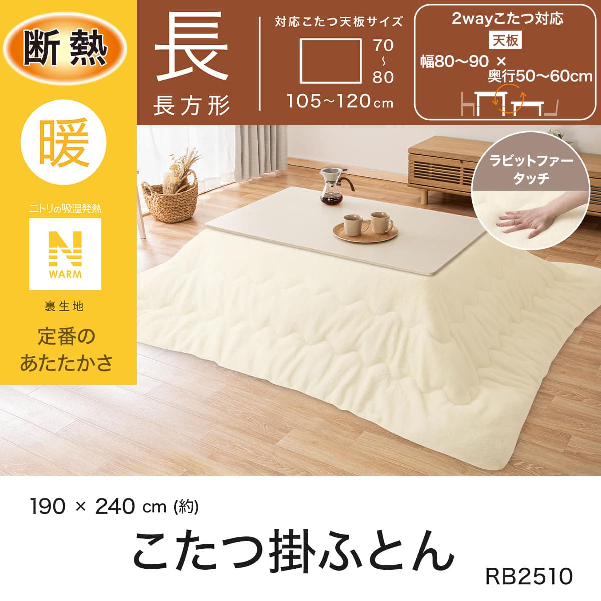 断熱こたつ掛ふとん 長方形(Nウォーム アイボリー RB2510) | ニトリ