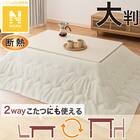 断熱こたつ掛ふとん 大判(Nウォーム アイボリー RB2510) 1枚目画像