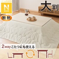 断熱こたつ掛ふとん 大判(Nウォーム アイボリー RB2510)