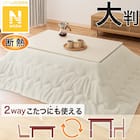 断熱こたつ掛ふとん 大判(Nウォーム アイボリー RB2510) 1枚目画像