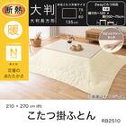 断熱こたつ掛ふとん 大判(Nウォーム アイボリー RB2510) 4枚目画像