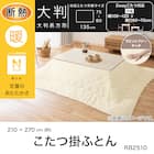 断熱こたつ掛ふとん 大判(Nウォーム アイボリー RB2510) 4枚目画像