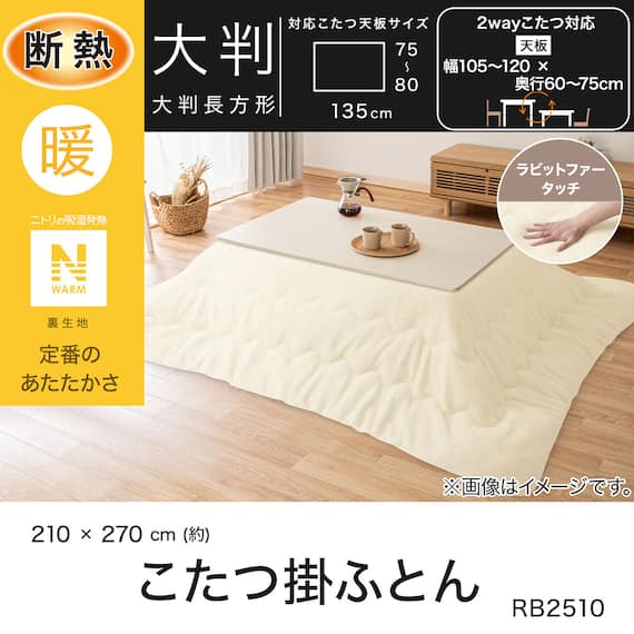 断熱こたつ掛ふとん 大判(Nウォーム アイボリー RB2510) 4枚目画像
