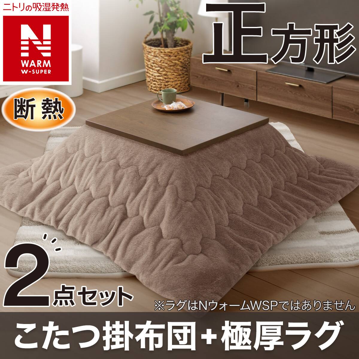 2点セット】断熱こたつ掛ふとん 長方形(NウォームWSP ブラウン RS2512