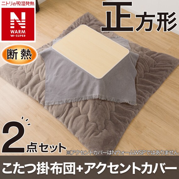 2点セット】断熱こたつ掛ふとん 正方形(NウォームWSP ブラウン RS2512 