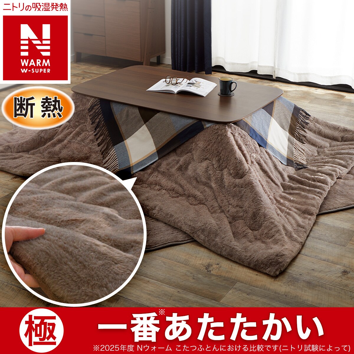 ニトリのコタツ　掛け布団セット こたつ 布団 セット 正方形 | ニトリネット【公式】 家具